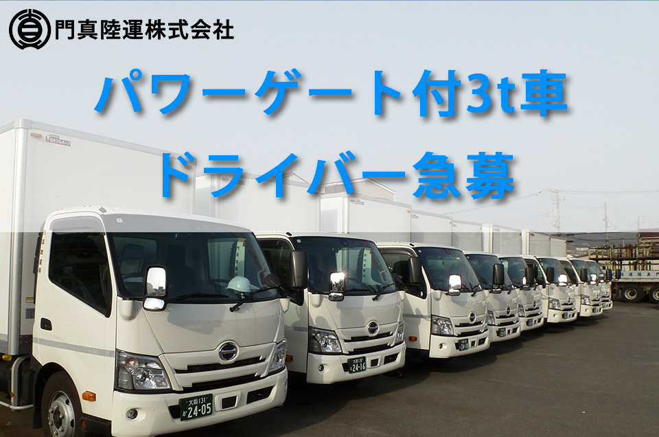 3t車ドライバー募集